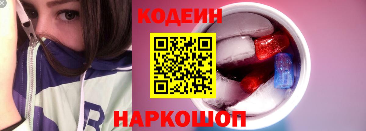 Приморско-Ахтарск  Кодеиновый сироп Lean напиток Lean (лин)  Кодеин Purple Drank  Вход с VPN 